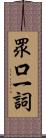 眾口一詞 Scroll