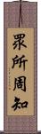 眾所周知 Scroll