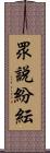 眾說紛紜 Scroll