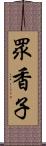 眾香子 Scroll