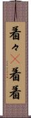 着々(P) Scroll