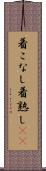 着こなし Scroll