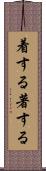着する Scroll