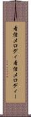 着信メロディ Scroll