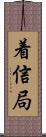 着信局 Scroll
