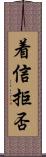 着信拒否 Scroll