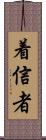 着信者 Scroll
