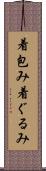 着包み Scroll