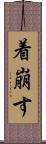 着崩す Scroll