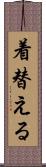 着替える Scroll