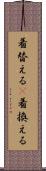 着替える(P) Scroll