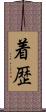 着歴 Scroll