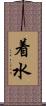 着水 Scroll
