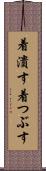 着潰す Scroll