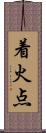 着火点 Scroll