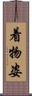 着物姿 Scroll