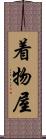 着物屋 Scroll