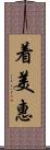 着美惠 Scroll