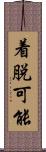 着脱可能 Scroll