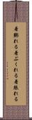 着膨れる Scroll
