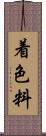 着色料 Scroll