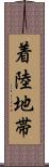 着陸地帯 Scroll