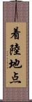 着陸地点 Scroll