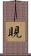 睍 Scroll