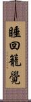 睡回籠覺 Scroll