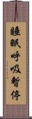 睡眠呼吸暫停 Scroll