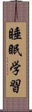 睡眠学習 Scroll