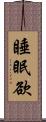 睡眠欲 Scroll