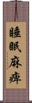 睡眠麻痺 Scroll