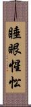 睡眼惺忪 Scroll