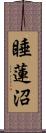 睡蓮沼 Scroll