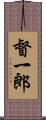 督一郎 Scroll