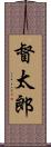 督太郎 Scroll