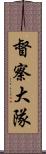 督察大隊 Scroll