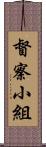 督察小組 Scroll