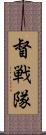 督戦隊 Scroll