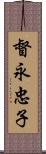 督永忠子 Scroll