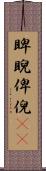 睥睨 Scroll