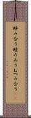 睦み合う Scroll
