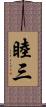 睦三 Scroll
