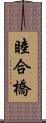 睦合橋 Scroll