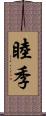 睦季 Scroll