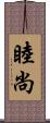 睦尚 Scroll