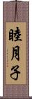 睦月子 Scroll