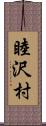 睦沢村 Scroll