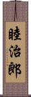 睦治郎 Scroll